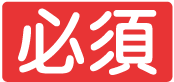 必須